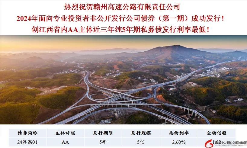喜報(bào)！贛州交控集團(tuán)接連在資本市場(chǎng)發(fā)行債券成功！